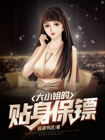 大小姐的贴身保镖