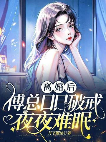 离婚后，傅总日日破戒夜夜难眠