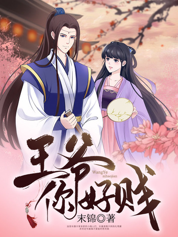 王爷你好贱