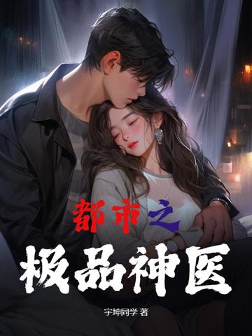 都市之极品神医
