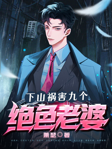 下山祸害九个绝色老婆