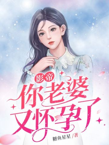 影帝你老婆又怀孕了