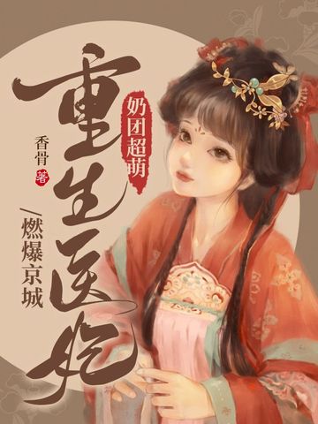 奶团超萌，重生医妃燃爆京城