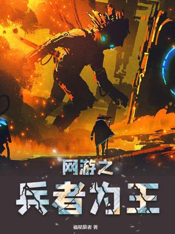 网游之兵者为王