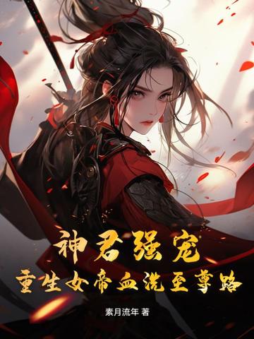 神君强宠：重生女帝血洗至尊路
