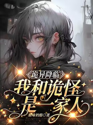 诡异降临，我和诡怪是一家人