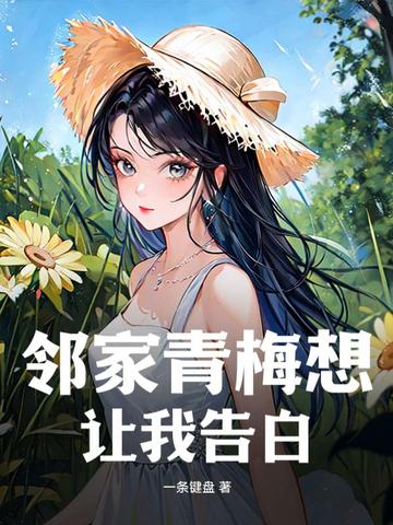 邻家青梅想让我告白