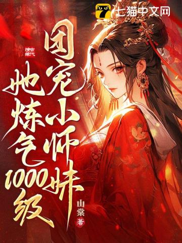 团宠小师妹她炼气期1000级！