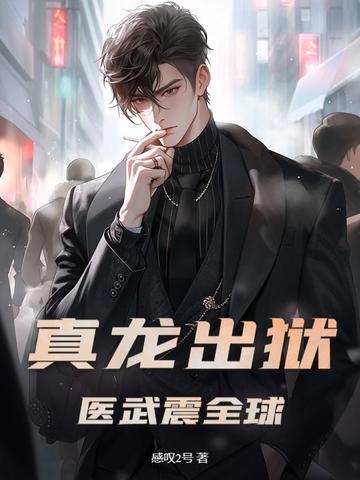 真龙出狱，医武震全球！