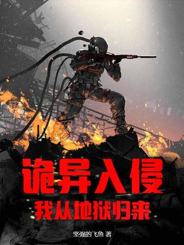 诡异入侵：我从地狱归来