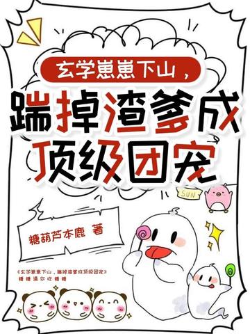 玄学崽崽下山，踹掉渣爹成顶级团宠