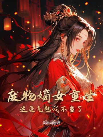 废物嫡女重生，这受气包我不当了