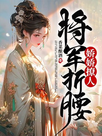 娇娇撩人，将军折腰