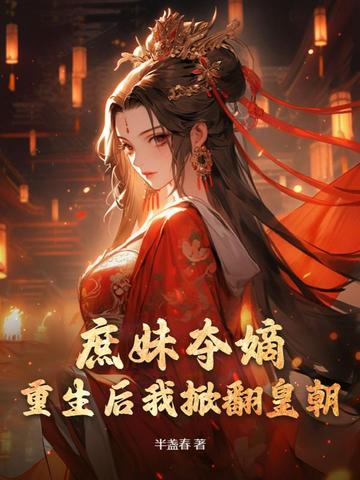庶妹夺嫡？重生后我掀翻皇朝