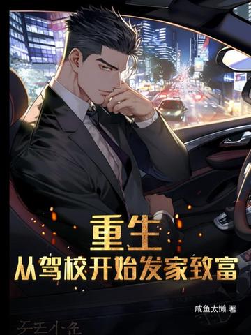 重生：从驾校开始发家致富