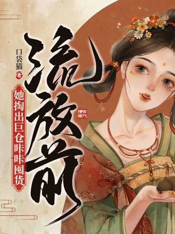 流放前她掏出巨仓咔咔囤货