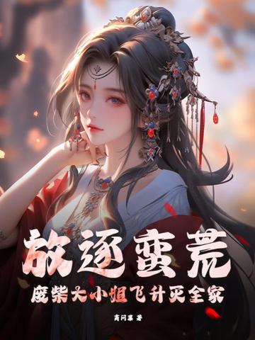 放逐蛮荒，废柴大小姐飞升灭全家