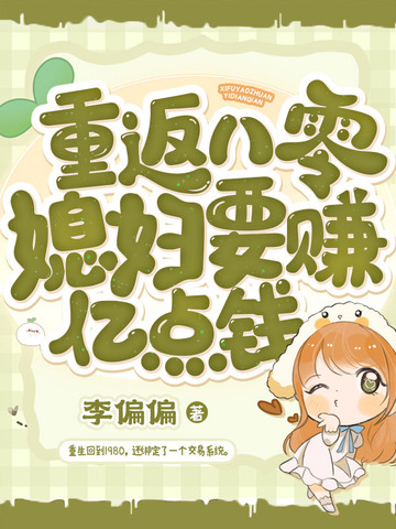 重返八零媳妇要赚亿点钱