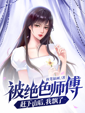 被绝色师傅赶下山后，我飘了