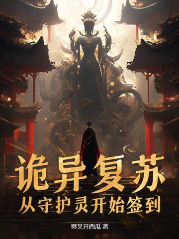 诡异复苏：从守护灵开始签到