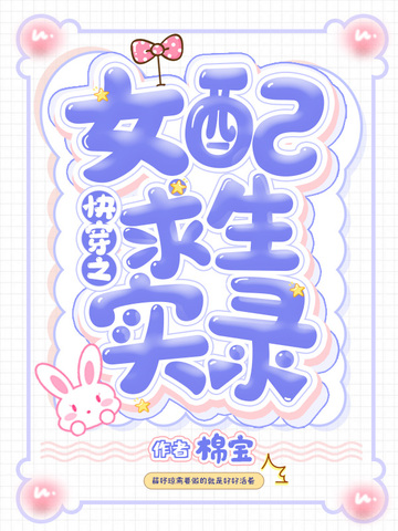 快穿之女配求生实录