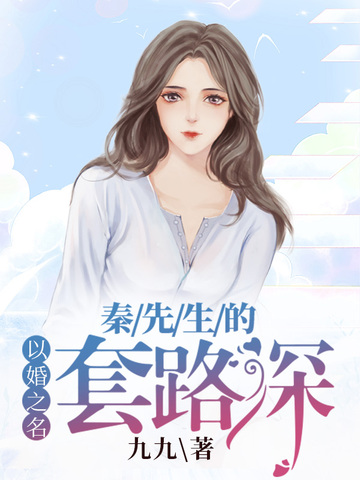 秦先生的套路深