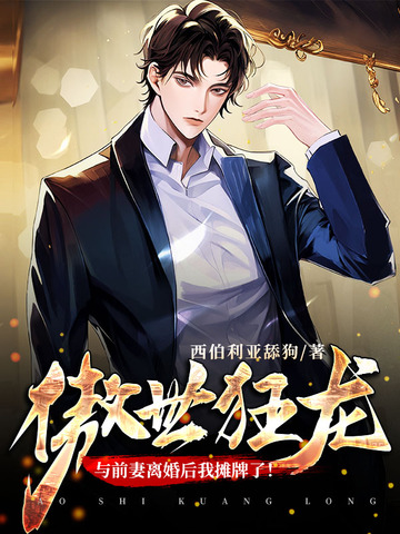 傲世狂龙：与前妻离婚后我摊牌了！