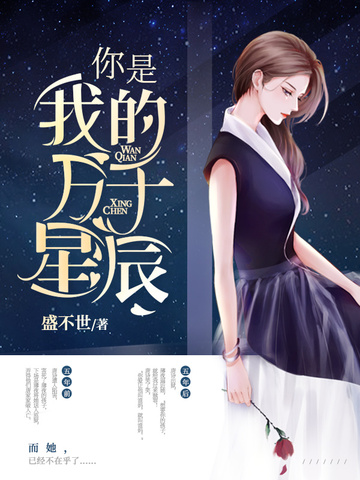 你是我的万千星辰