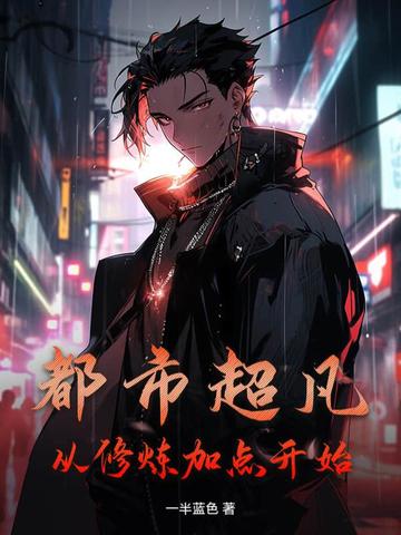 都市超凡：从修炼加点开始