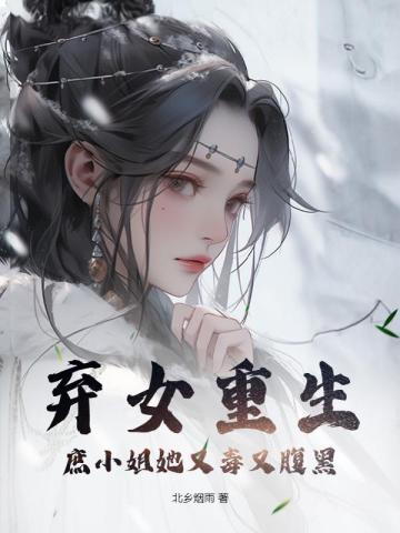 弃女重生，庶小姐她又毒又腹黑