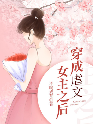 穿成虐文女主之后
