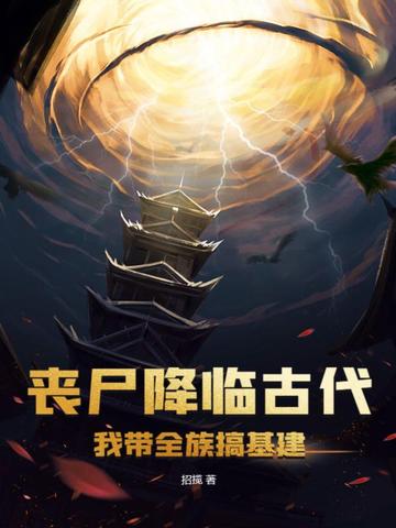 丧尸降临古代，我带全族搞基建