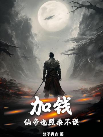 加钱，仙帝也照杀不误