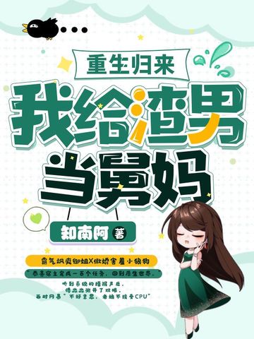 重生归来，我给渣男当舅妈