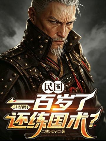 民国：一百岁了还练国术？这对吗！