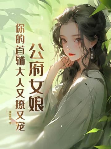 公府女娘，你的首辅大人又撩又宠