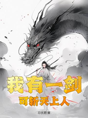 我有一剑，可斩天上人