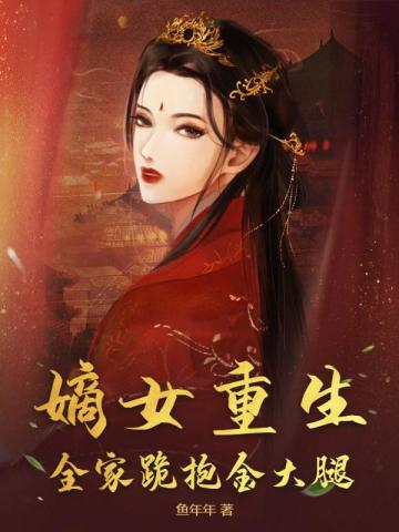 嫡女重生，全家跪抱金大腿