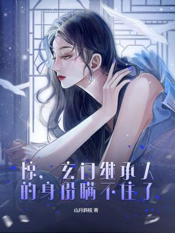 惊，玄门继承人的身份瞒不住了