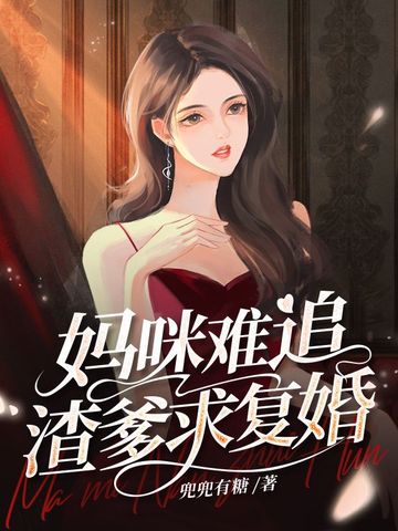 妈咪难追渣爹求复婚