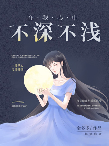 在我心中不深不浅