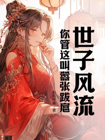 世子风流！你管这叫嚣张跋扈？