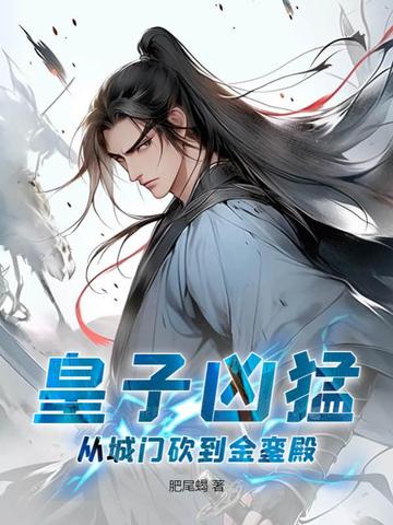 皇子凶猛：从城门砍到金銮殿