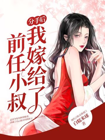 分手后我嫁给了前任小叔