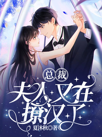 总裁，夫人又在撩汉了