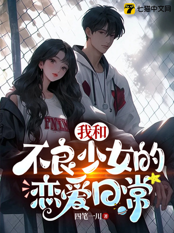 我和不良少女的恋爱日常