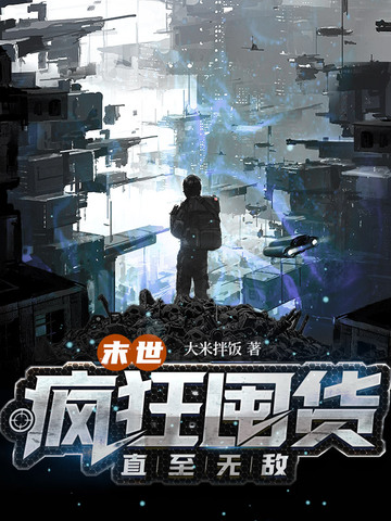 末世：疯狂囤货直至无敌