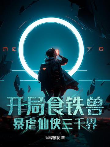 开局食铁兽，暴虐仙侠三千界！