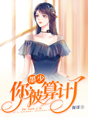 墨少你被算计了