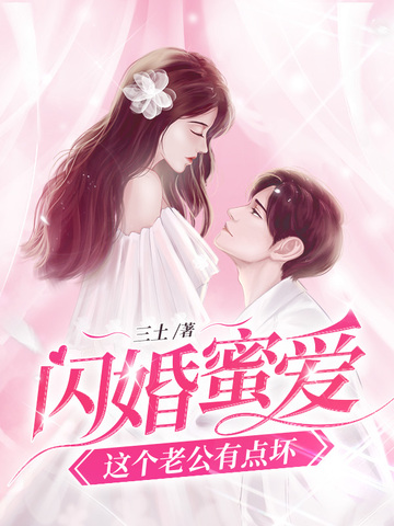 闪婚蜜爱这个老公有点坏